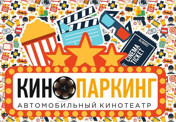 "Кинопаркинг" — первый в Санкт-Петербурге автомобильный кинотеатр