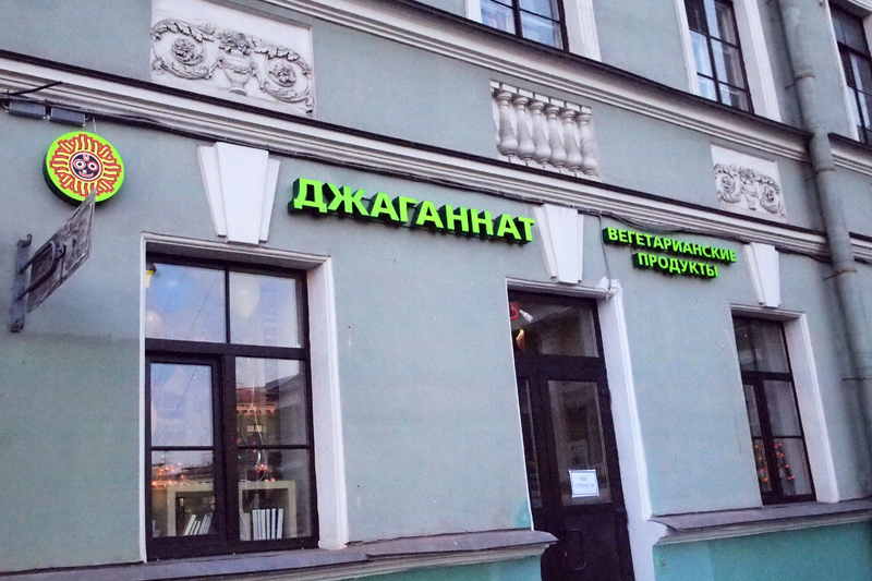 Вегетарианское кафе и магазин "Джаганнат" в Санкт-Петербурге