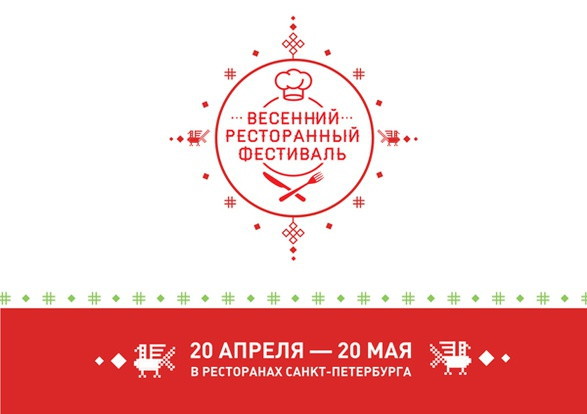 Весенний ресторанный фестиваль в Санкт-Петербурге