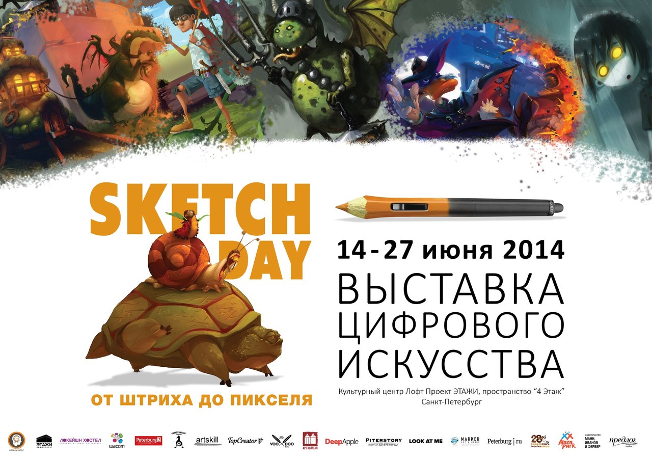 Выставка Sketch Day в Санкт-Петербурге