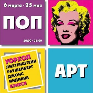 Поп-арт выставка