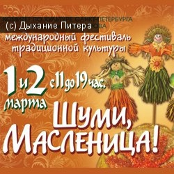 Фестиваль "Шуми, Масленица!"